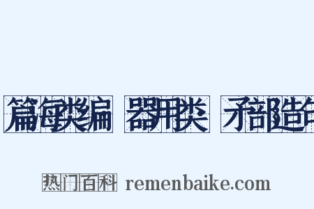 篇海类编·器用类·矛部造句是什么意思的图片